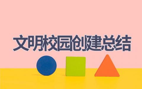 文明校园创建总结范文(6篇）