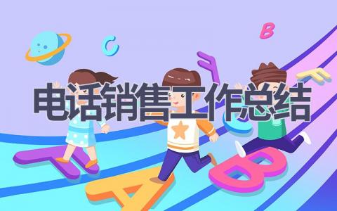 电话销售工作总结范文(15篇）