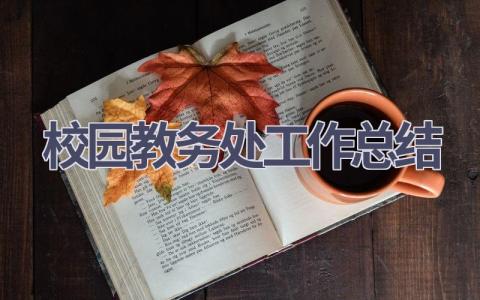 校园教务处工作总结范文(5篇）