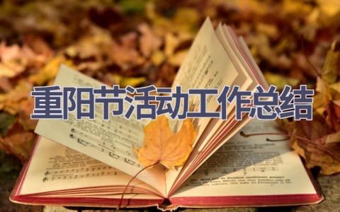 重阳节活动工作总结范文(9篇）
