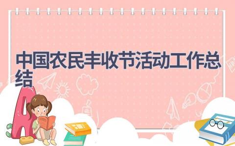 中国农民丰收节活动工作总结范文(11篇）