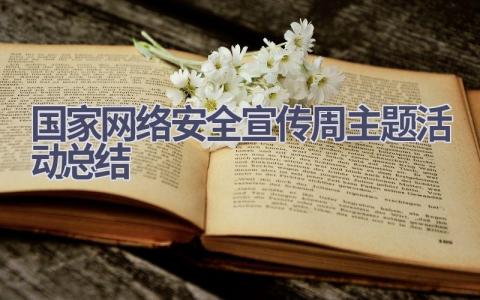 国家网络安全宣传周主题活动总结范文(8篇）