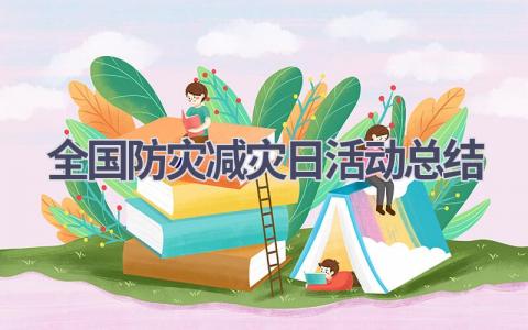 全国防灾减灾日活动总结范文(14篇）
