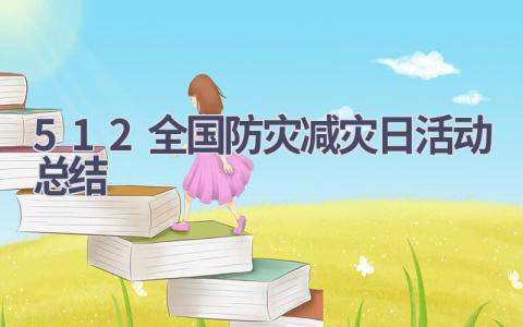 5.12全国防灾减灾日活动总结范文(20篇）