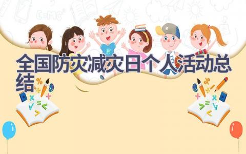 全国防灾减灾日个人活动总结范文(14篇）