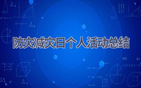 防灾减灾日个人活动总结范文(13篇）