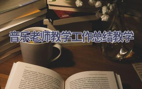 音乐老师教学工作总结教学范文(16篇）