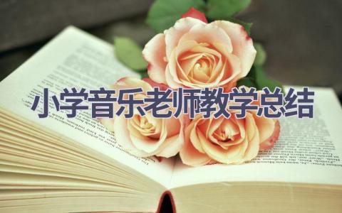 小学音乐老师教学总结范文(14篇）