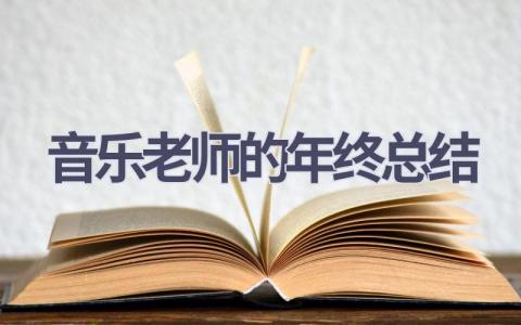 音乐老师的年终总结范文(5篇）