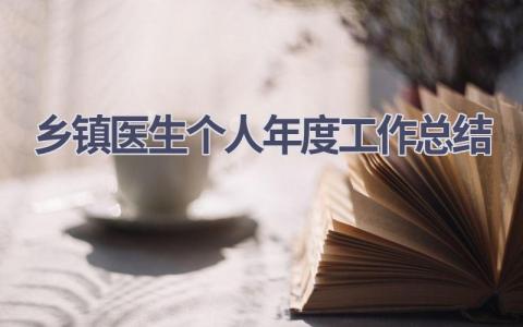 乡镇医生个人年度工作总结范文(9篇）