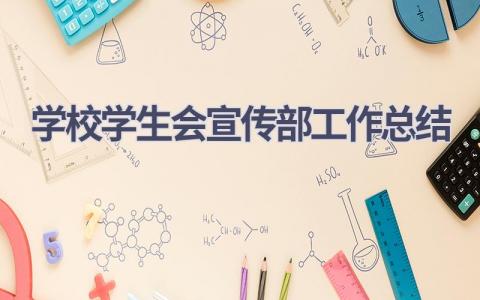 学校学生会宣传部工作总结范文(17篇）