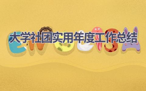 大学社团实用年度工作总结范文(6篇）