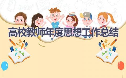 高校教师年度思想工作总结范文(16篇）