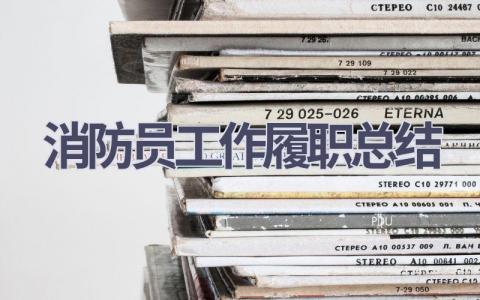 消防员工作履职总结范文(15篇）