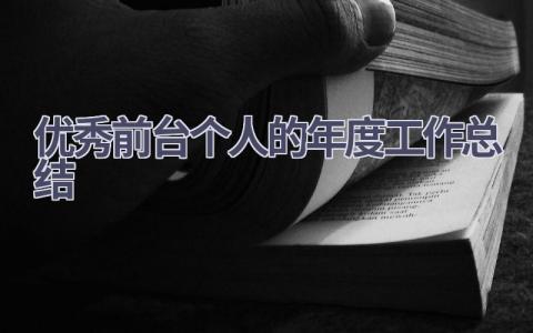 优秀前台个人的年度工作总结范文(11篇）