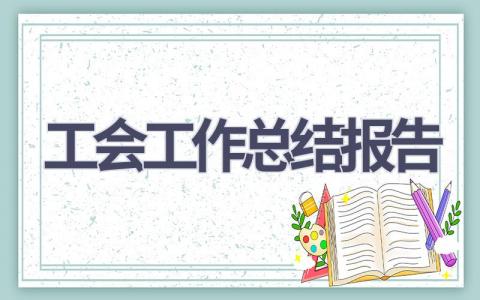 工会工作总结报告范文(6篇）