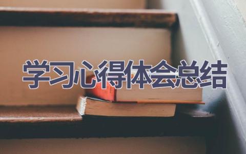 学习心得体会总结范文(15篇）