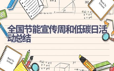 全国节能宣传周和低碳日活动总结范文(7篇）