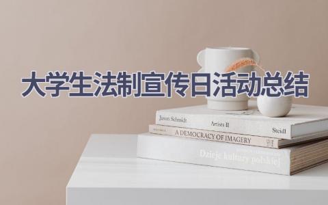 大学生法制宣传日活动总结范文(5篇）