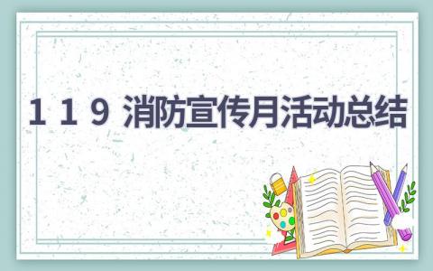 119消防宣传月活动总结范文(15篇）