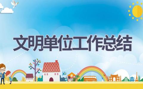 文明单位工作总结范文(11篇）