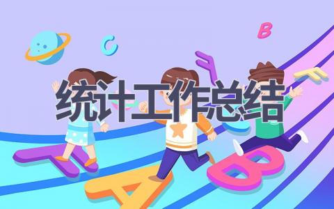 统计工作总结范文(17篇）