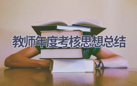 教师年度考核思想总结范文(20篇）