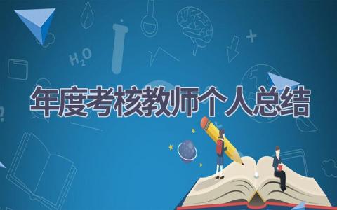 年度考核教师个人总结范文(16篇）