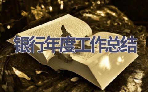 2023银行年度工作总结范文(19篇）