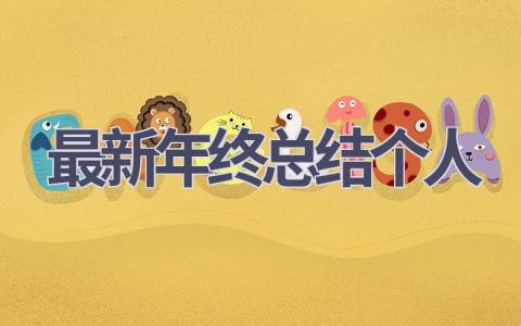 2023最新年终总结个人范文(9篇）