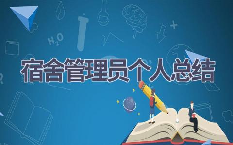 宿舍管理员个人总结范文(16篇）