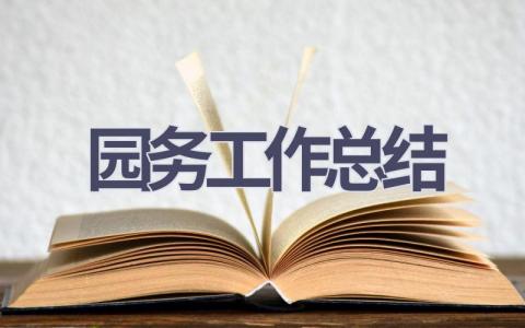 园务工作总结范文(14篇）