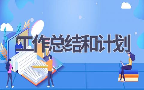 工作总结和计划范文(10篇）