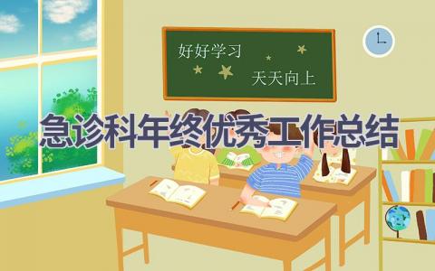 急诊科年终优秀工作总结范文(6篇）