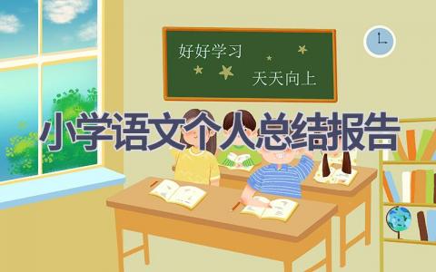 小学语文个人总结报告范文(11篇）