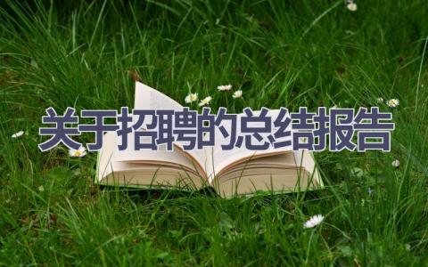 关于招聘的总结报告范文(7篇）