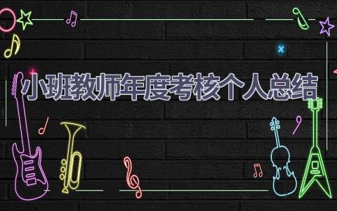 小班教师年度考核个人总结范文(21篇）
