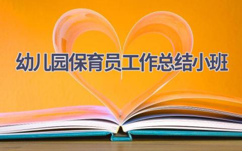 幼儿园保育员工作总结小班范文(10篇）