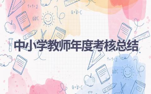 中小学教师年度考核总结范文(9篇）