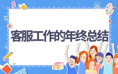 客服工作的年终总结范文(18篇）