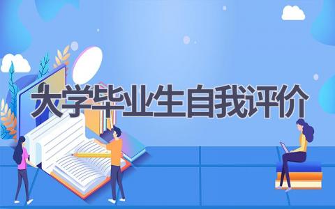 大学毕业生自我评价范文(12篇）