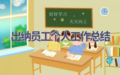 出纳员工个人工作总结范文(20篇）