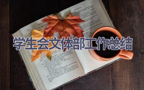 学生会文体部工作总结范文(6篇）