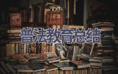普法教育总结范文(7篇）