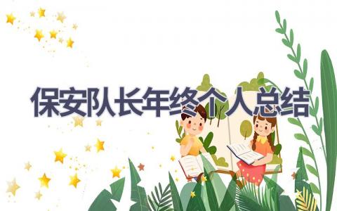 保安队长年终个人总结范文(7篇）