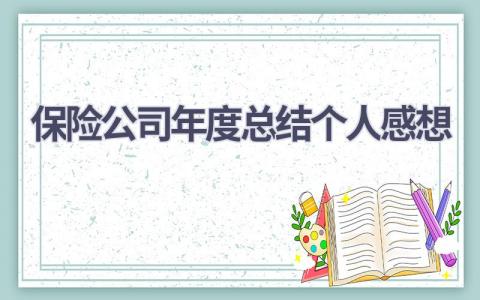 保险公司年度总结个人感想范文(10篇）