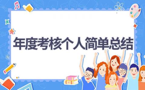 年度考核个人简单总结范文(17篇）