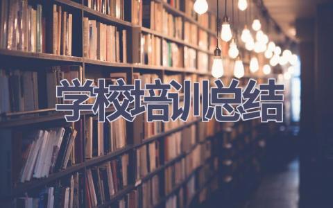 学校培训总结范文(17篇）