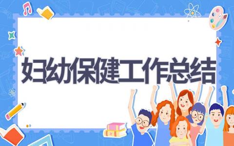 妇幼保健工作总结范文(16篇）