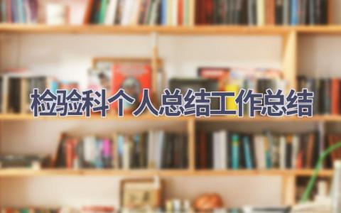 检验科个人总结工作总结范文(19篇）